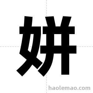 姘字图片
