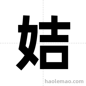 姞字图片