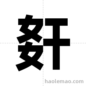 姧字图片
