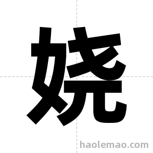 娆字图片