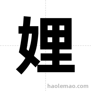 娌字图片