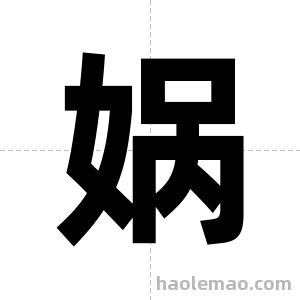 娲字图片