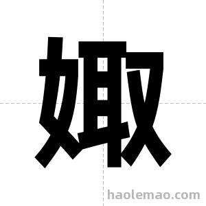 娵字图片