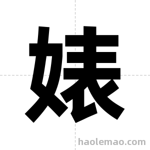 婊字图片