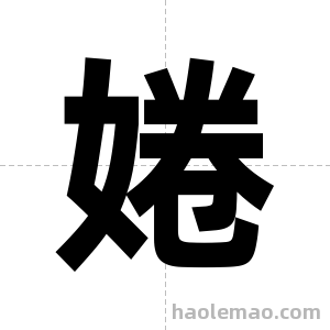 婘字图片