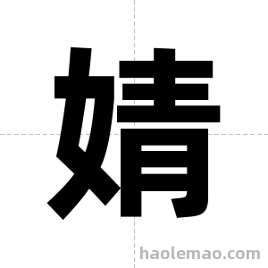 婧字图片