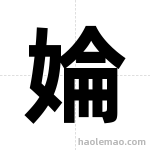 婨字图片