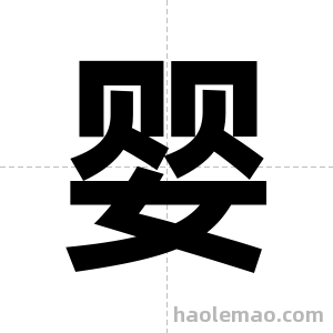 婴字图片