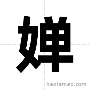婵字图片