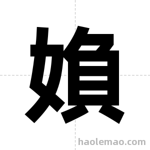 媍字图片