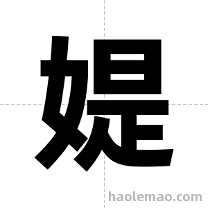 媞字图片