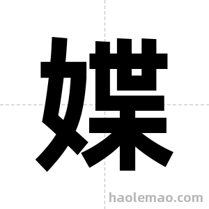 媟字图片