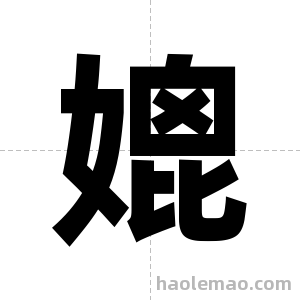 媲字图片