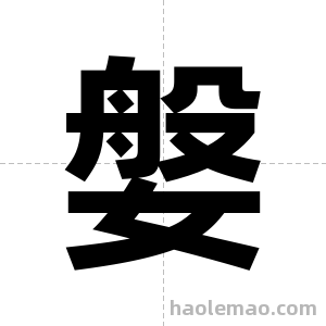 媻字图片
