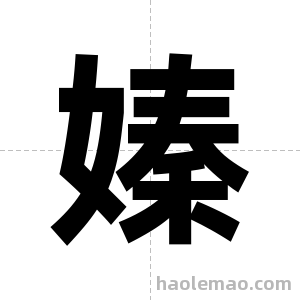 嫀字图片