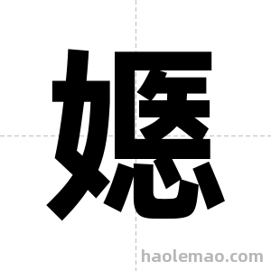 嫕字图片