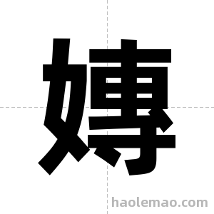 嫥字图片