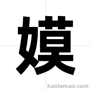 嫫字图片