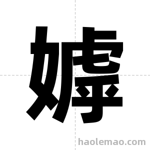 嫭字图片