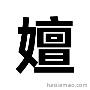 嬗字图片