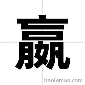 嬴字图片