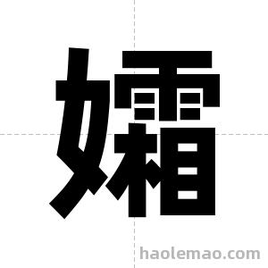 孀字图片
