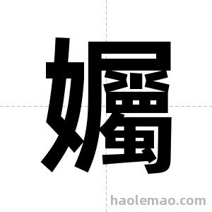 孎字图片