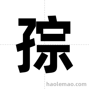 孮字图片