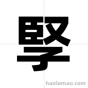 孯字图片