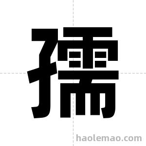 孺字图片