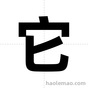它字图片