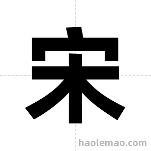 宋字图片