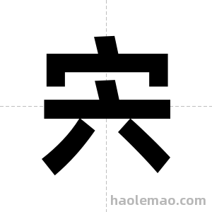 宍字图片