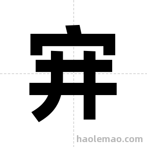 宑字图片