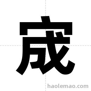 宬字图片