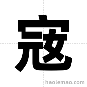 宼字图片