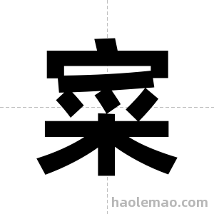 寀字图片