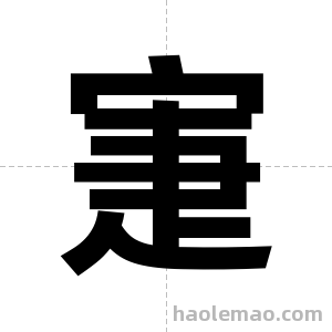 寁字图片
