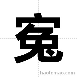 寃字图片