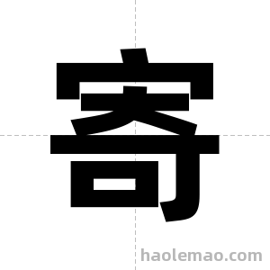 寄字图片