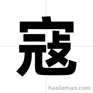 寇字图片