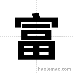 富字图片