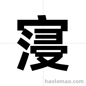 寖字图片