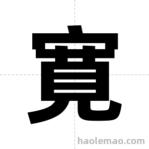 寛字图片