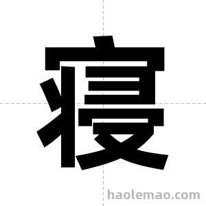 寝字图片