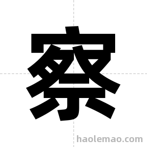 察字图片