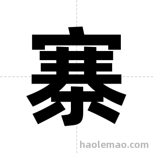 寨字图片