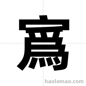 寪字图片