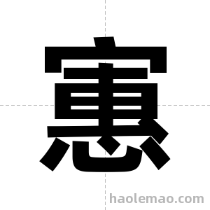 寭字图片