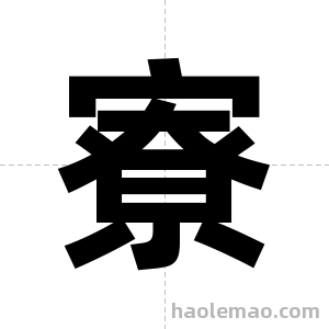 寮字图片